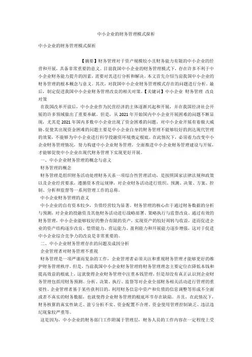 中小企业的财务管理模式探析 