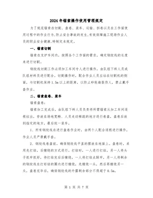 2024年锚索操作使用管理规定(2篇)