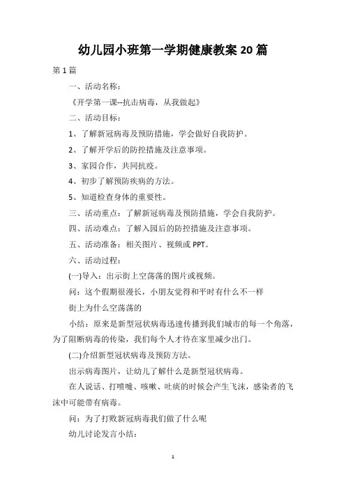 幼儿园小班第一学期健康教案20篇