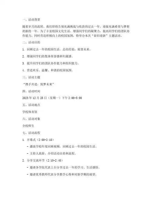 大学辞旧迎新活动策划案