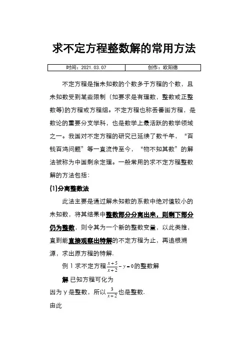 丢番图方程整数解方法之欧阳德创编