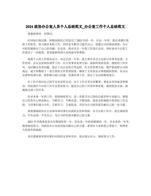 2024政协办公室人员个人总结范文_办公室工作个人总结范文