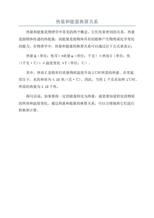 热量和能量换算关系
