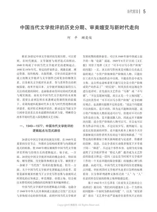 中国当代文学批评的历史分期、审美嬗变与新时代走向