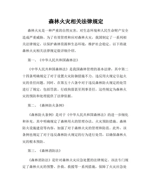 森林火灾相关法律规定
