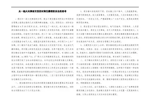 从一起火灾事故引发的对商住楼消防安全的思考