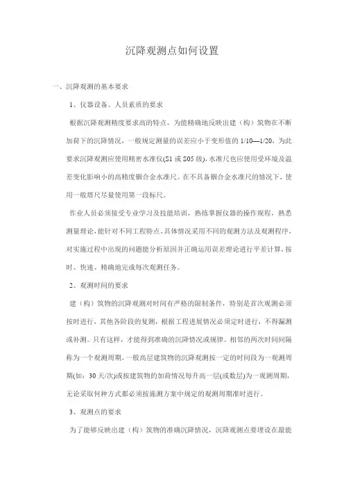 沉降观测点如何设置