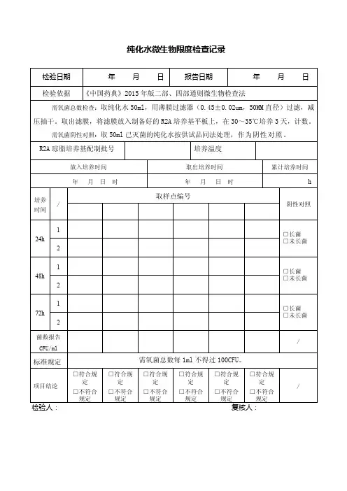 纯化水微生物限度检查记录表