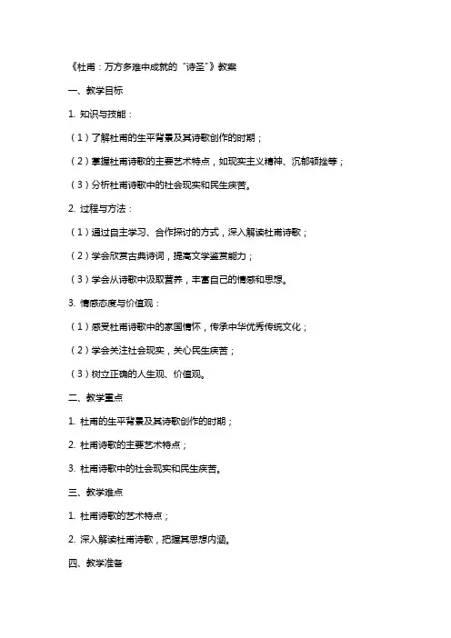 《杜甫：万方多难中成就的“诗圣”》教案