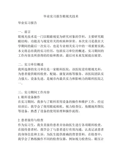毕业实习报告眼视光技术