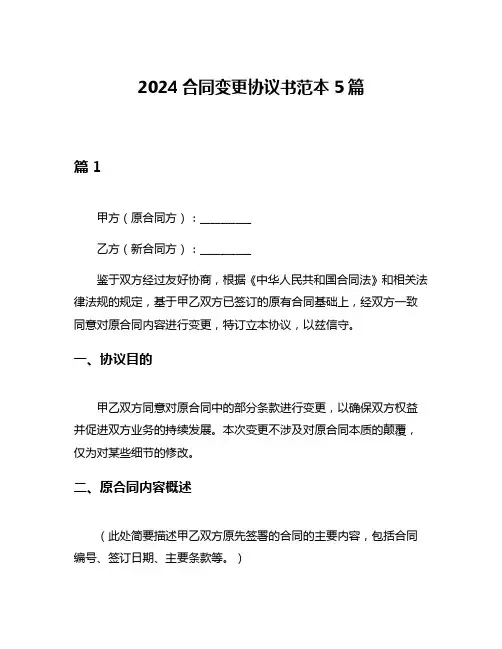 2024合同变更协议书范本5篇