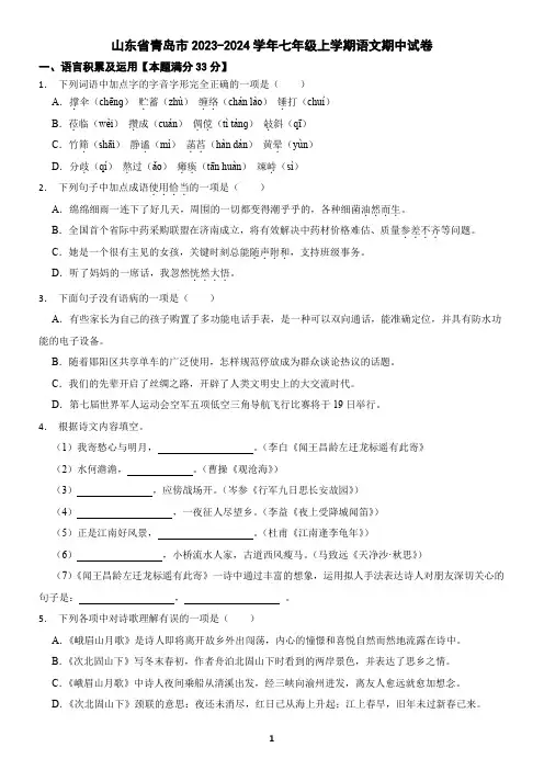 山东省青岛市2023-2024学年七年级上学期语文期中考试试卷(含答案)3