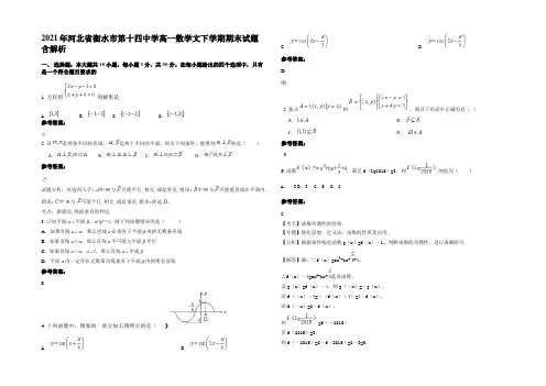 2021年河北省衡水市第十四中学高一数学文下学期期末试题含解析