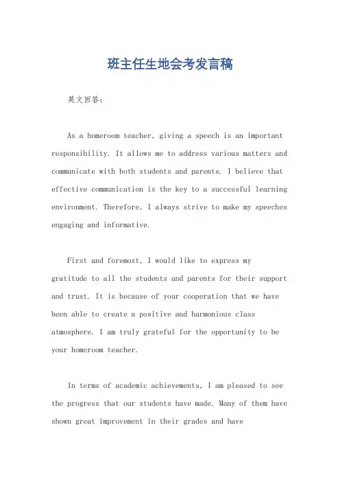 班主任生地会考发言稿