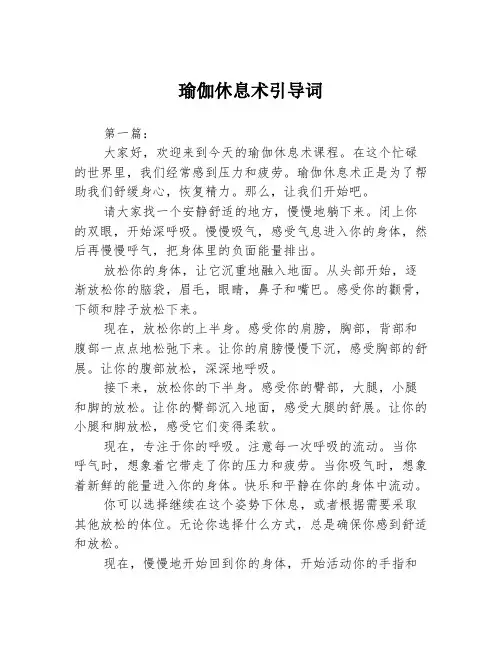 瑜伽休息术引导词2篇