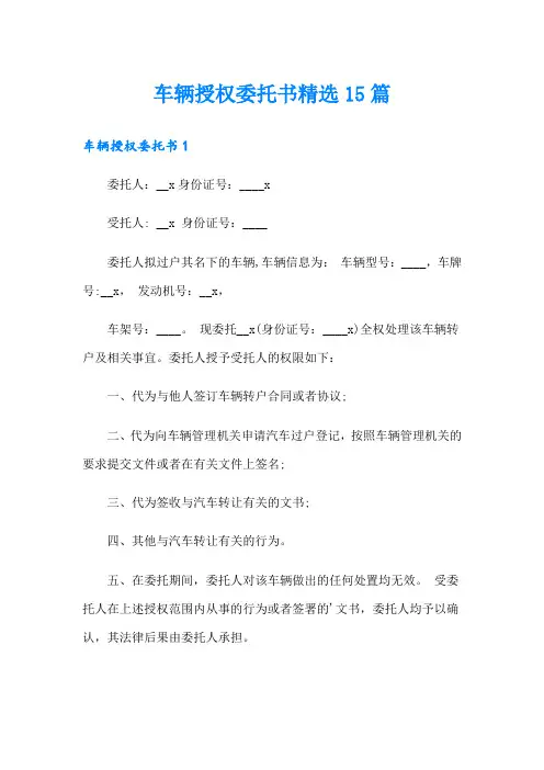 车辆授权委托书精选15篇