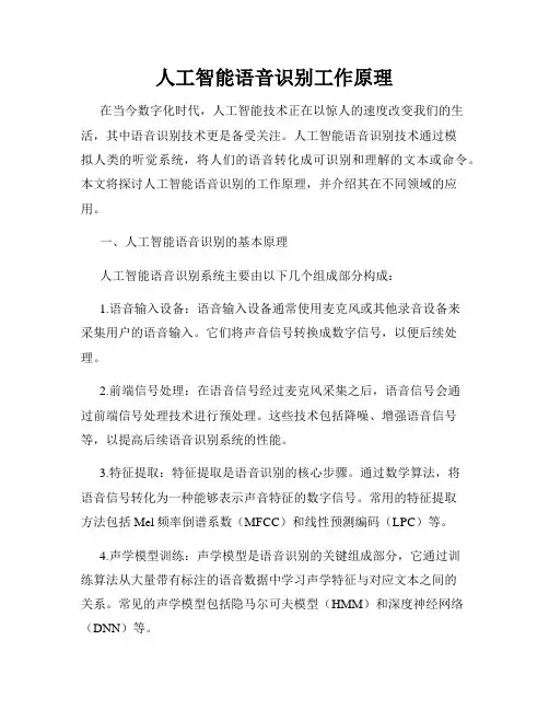 人工智能语音识别工作原理