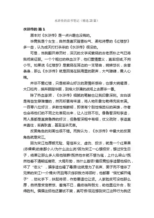 水浒传的读书笔记（精选25篇）