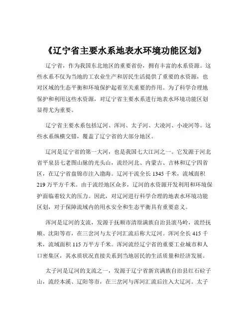 《辽宁省主要水系地表水环境功能区划》