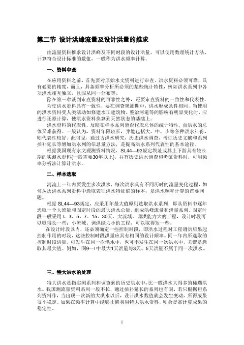 设计洪峰流量及设计洪量的推求
