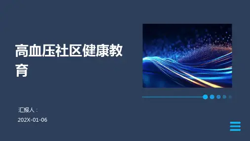高血压社区健康教育