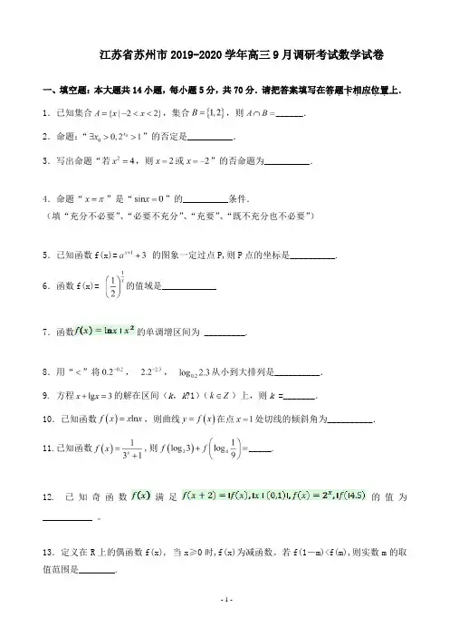 江苏省苏州市2019-2020学年高三9月调研考试数学试卷