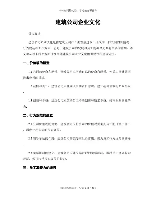 建筑公司企业文化