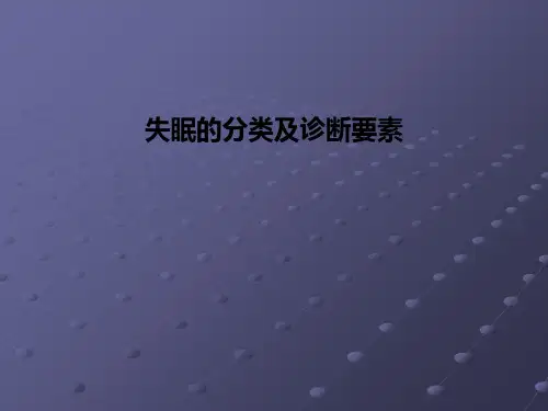 失眠的分类及诊断要素PPT课件