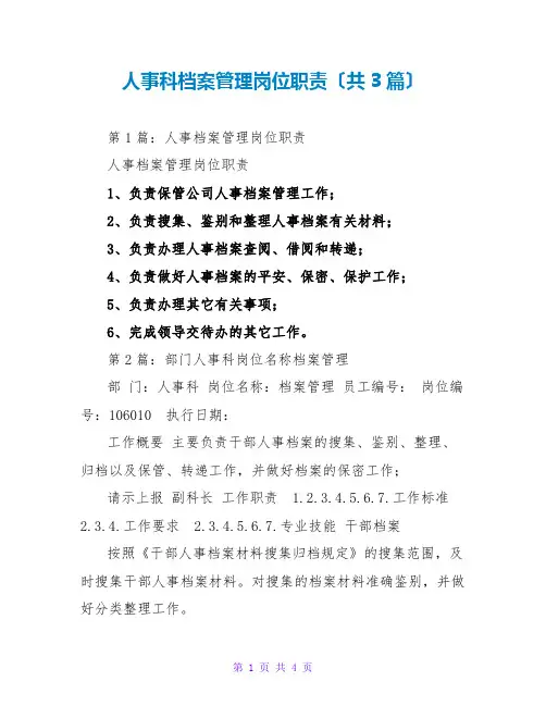 人事科档案管理岗位职责(共3篇)