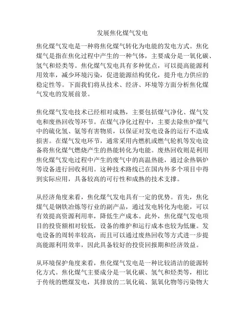 发展焦化煤气发电