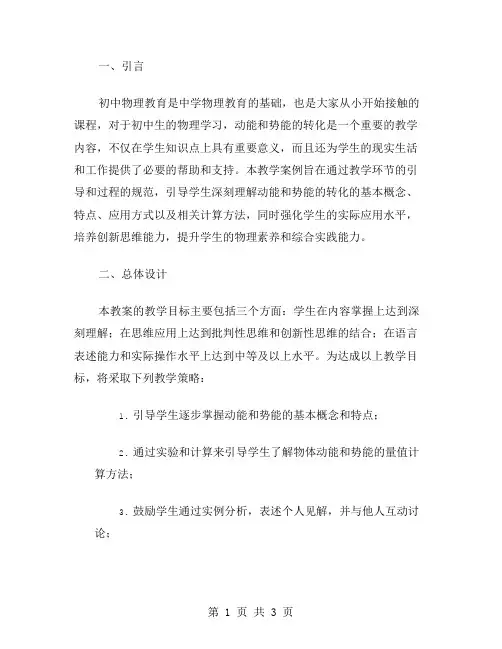 初中物理教案：动能和势能的转化