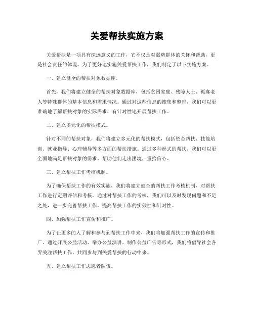 关爱帮扶实施方案