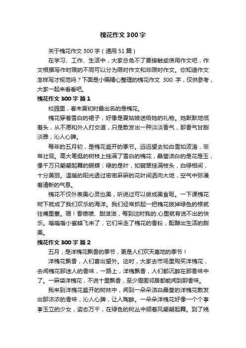 关于槐花作文300字（通用51篇）