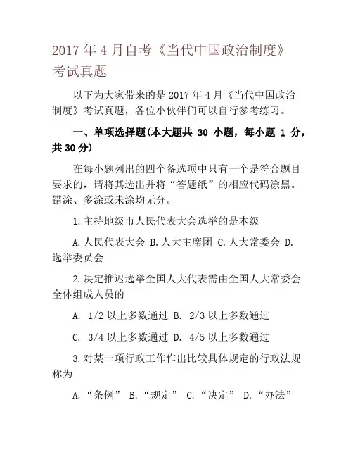 2017年4月自考《当代中国政治制度》考试真题