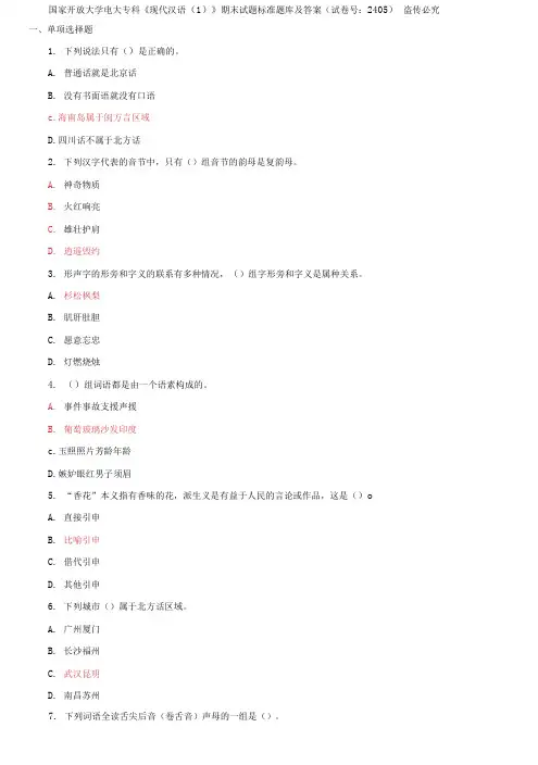 国家开放大学电大专科《现代汉语(1)》期末试题标准题库及答案