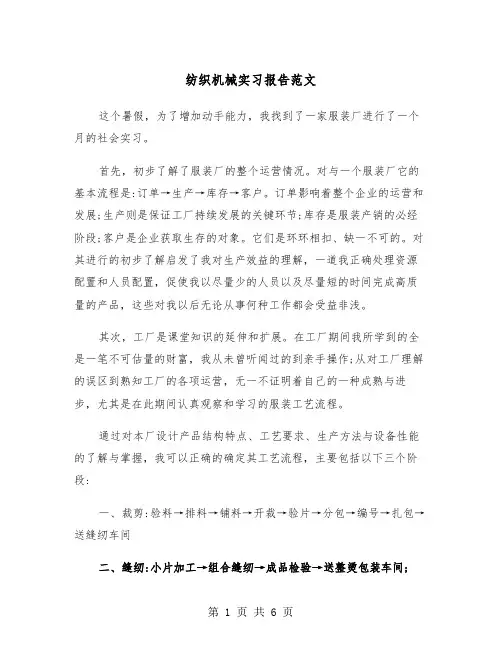 纺织机械实习报告范文(2篇)