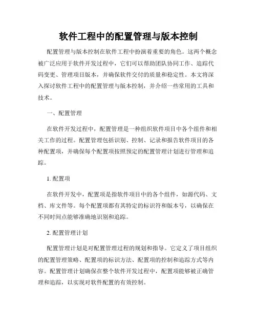 软件工程中的配置管理与版本控制