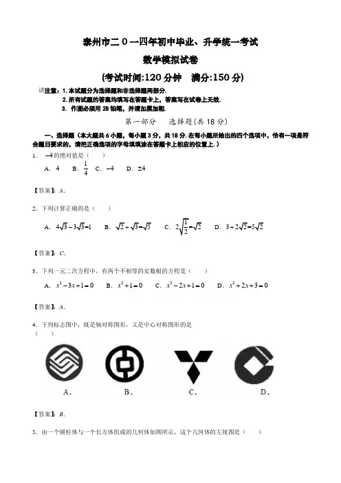 2014年江苏省泰州市中考数学模拟试题(含答案)