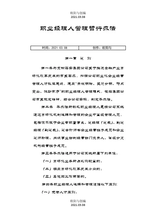 职业经理人管理暂行办法之欧阳与创编