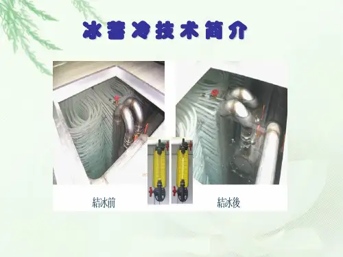 空调制冷第三讲冰蓄冷技术