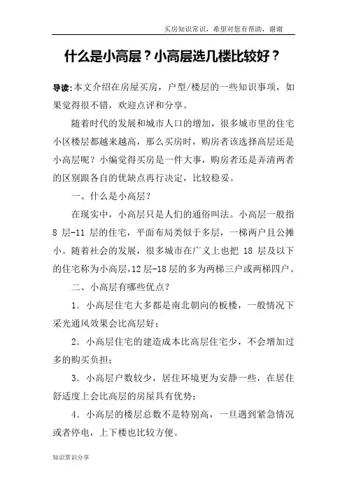 什么是小高层？小高层选几楼比较好？