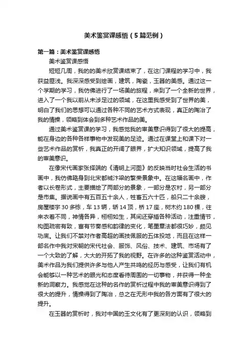 美术鉴赏课感悟（5篇范例）