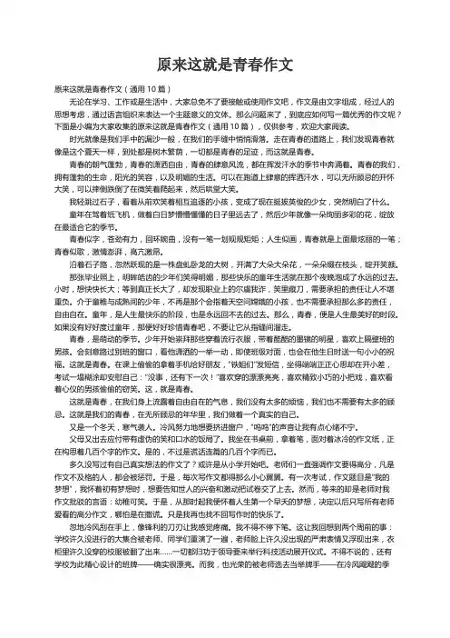 原来这就是青春作文（通用10篇）