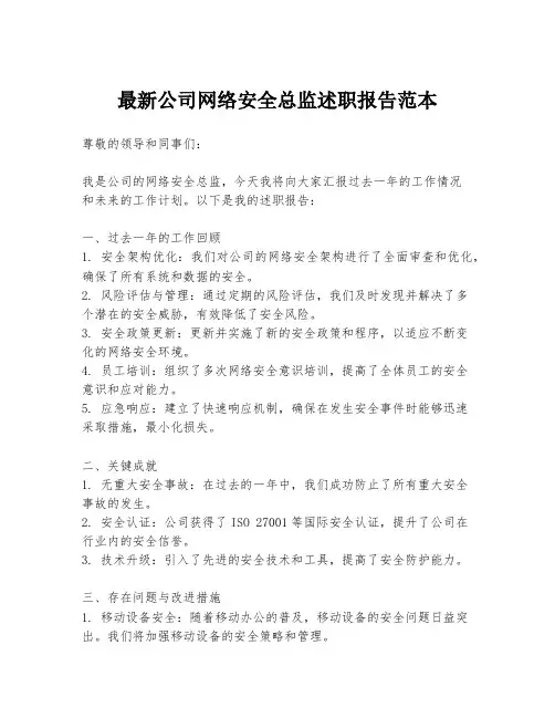 最新公司网络安全总监述职报告范本
