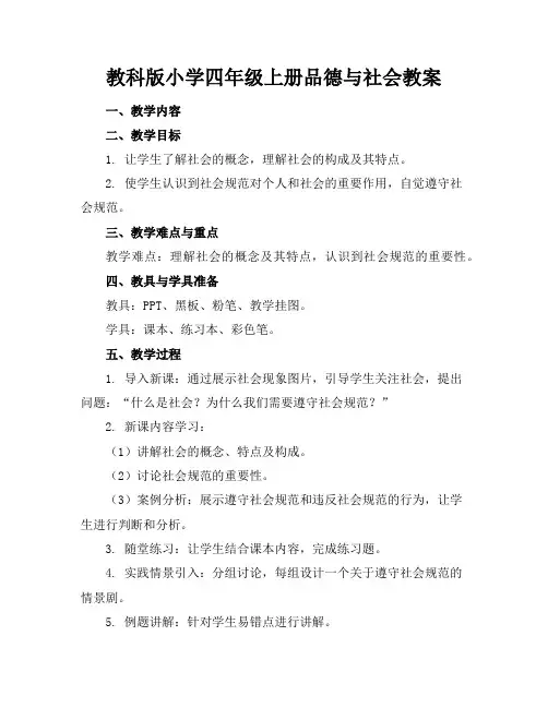 教科版小学四年级上册品德与社会教案