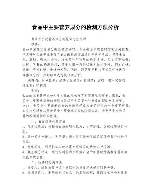 食品中主要营养成分的检测方法分析