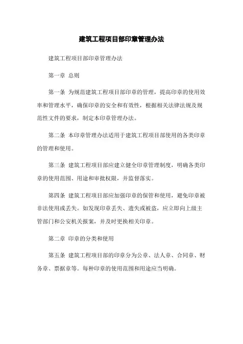建筑工程项目部印章管理办法