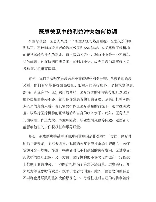 医患关系中的利益冲突如何协调