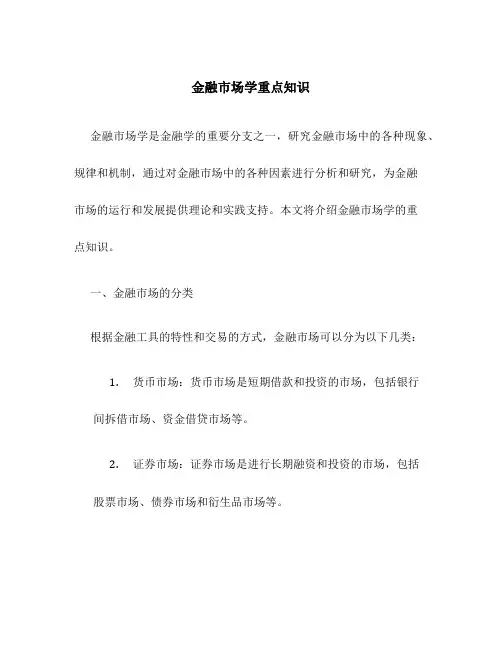 金融市场学重点知识