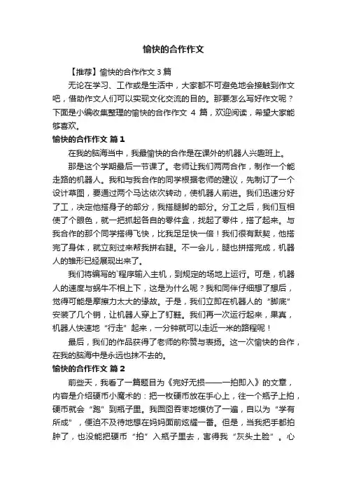 【推荐】愉快的合作作文3篇